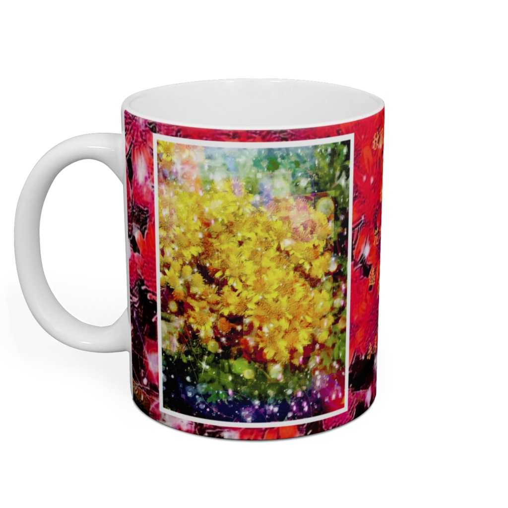 a-595 花達 秋風の庭 Flowers Autumn wind garden マグカップ☆応援企画商品☆