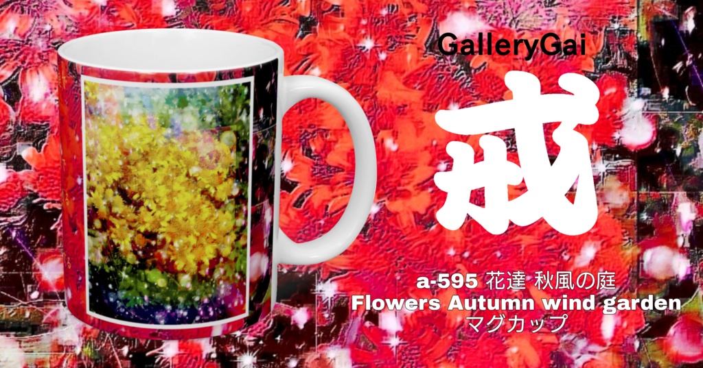 a-595 花達 秋風の庭 Flowers Autumn wind garden マグカップ☆応援企画商品☆