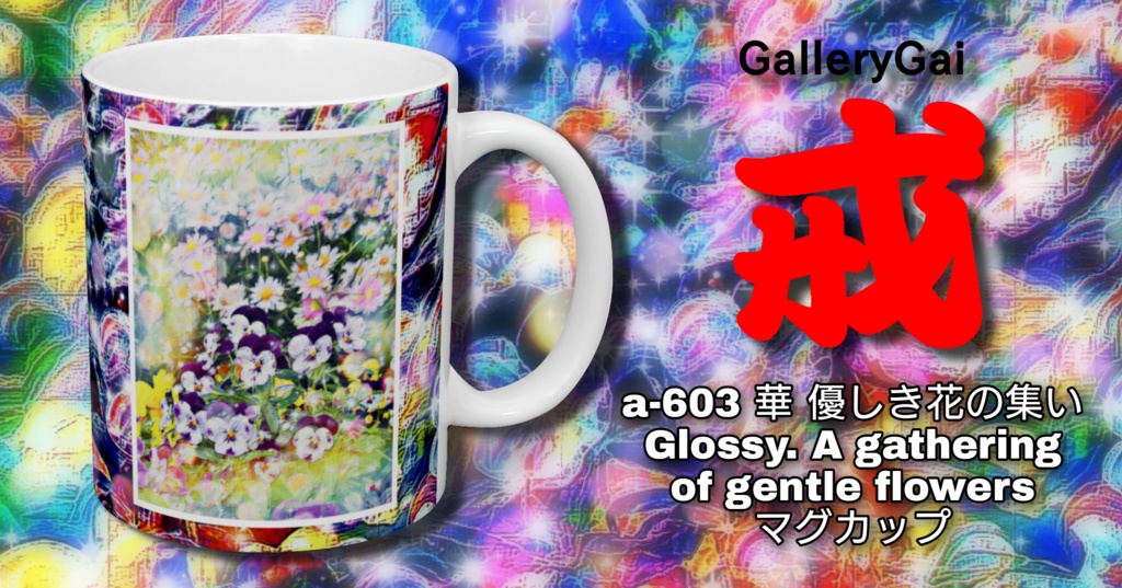 a-603 華 優しき花の集い Glossy. A gathering of gentle flowers マグカップ ☆応援企画商品☆