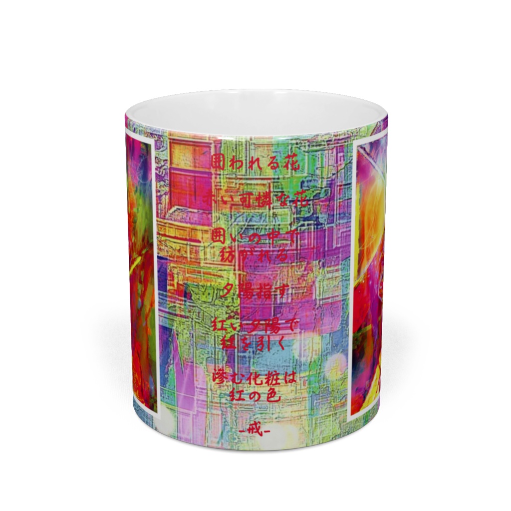 a-664 鏡との対峙 迎合する花 滲むデジタル Confrontation with the mirror. A flower to meet. Blurred digital マグカップ ☆応援企画商品☆