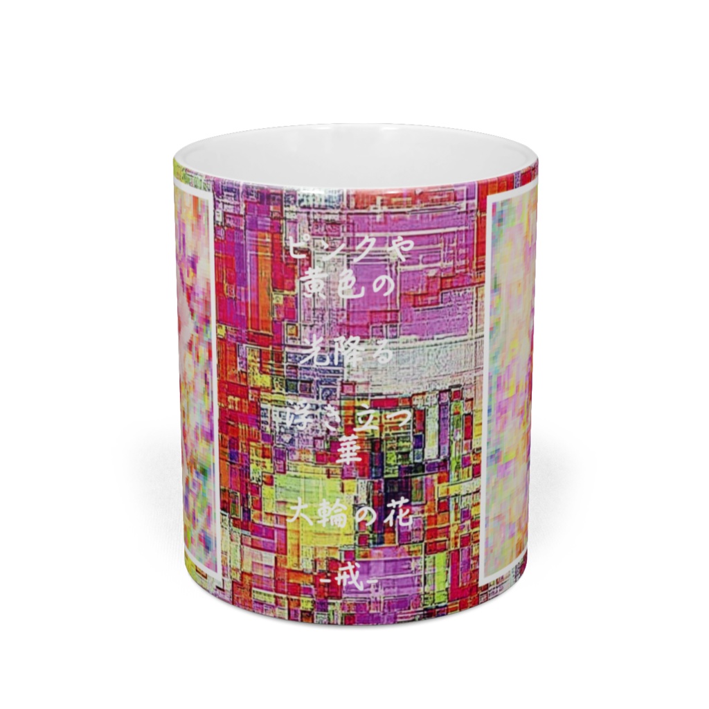 a-672 華 光と色のバザール Glossy. Brilliant and colored bazaar マグカップ ☆応援企画商品☆