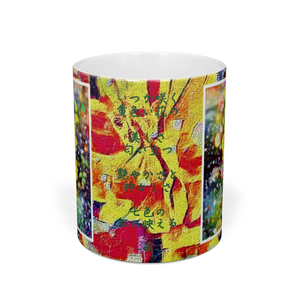 a-767 華と虹 黄金色の花 Flowers and rainbows. Golden flowersでマグカップ ☆応援企画商品☆