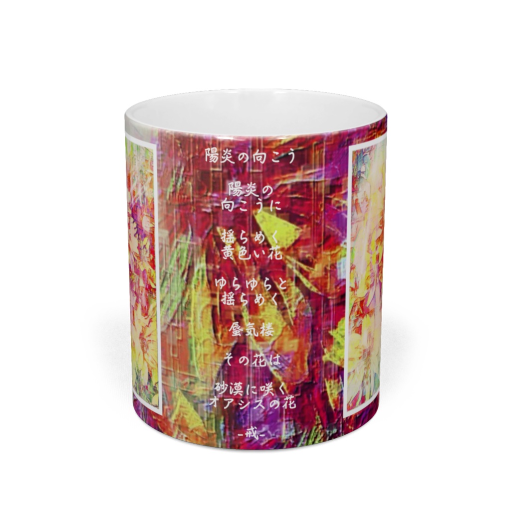 a-792 花と虹 陽炎 Flowers and rainbows. heat hazeでマグカップ ☆応援企画商品☆