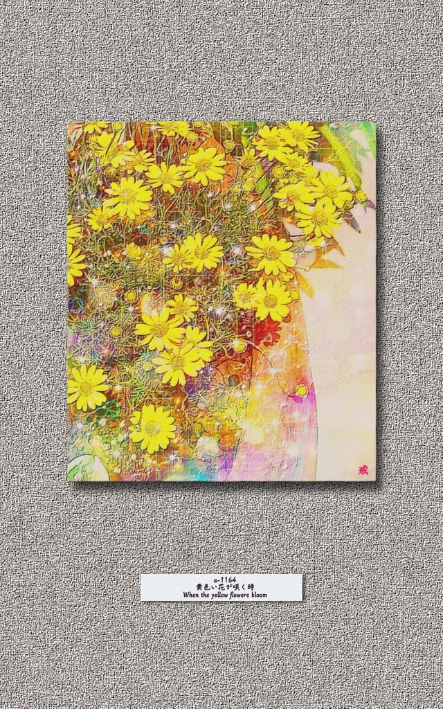 a-1164 黄色い花が咲く時 When the yellow flowers bloomでキャンバスアート( F10 (455mm×530mm) )作りました。