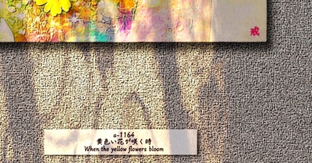 a-1164 黄色い花が咲く時 When the yellow flowers bloomでキャンバスアート( F10 (455mm×530mm) )作りました。