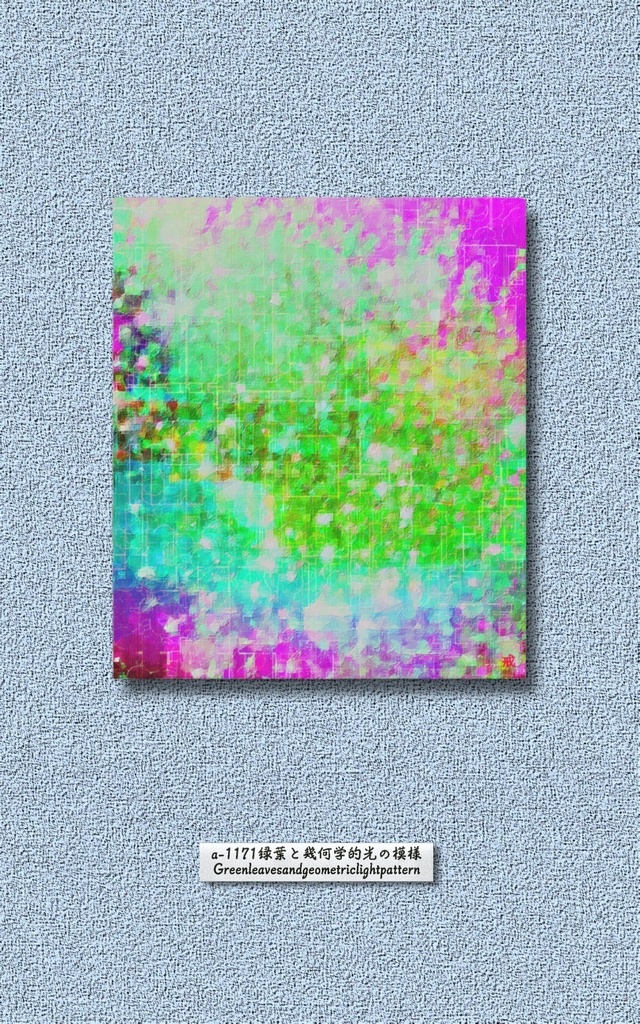 a-1171 緑葉と幾何学的光の模様 Green leaves and geometric light patternでキャンバスアート( F10 (455mm×530mm) )作りました。 ☆応援企画商品☆