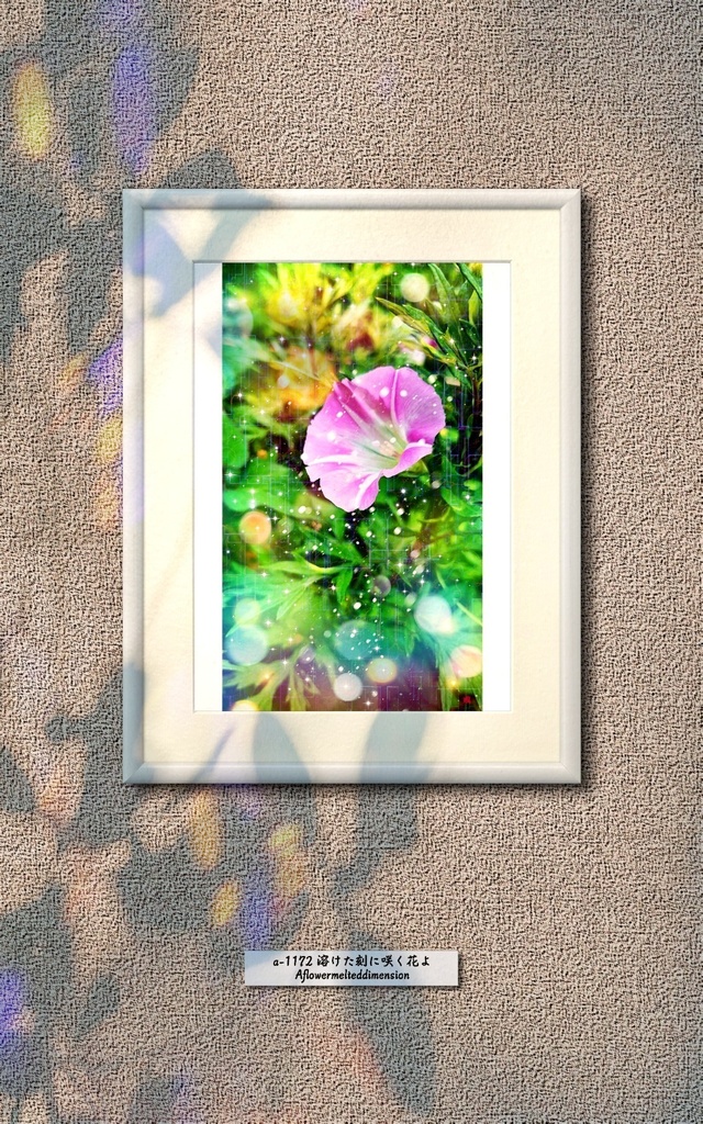 a-1172 溶けた刻に咲く花よ A flower melted dimensionでプリモアート(複製画)作りました。 ☆応援企画商品☆