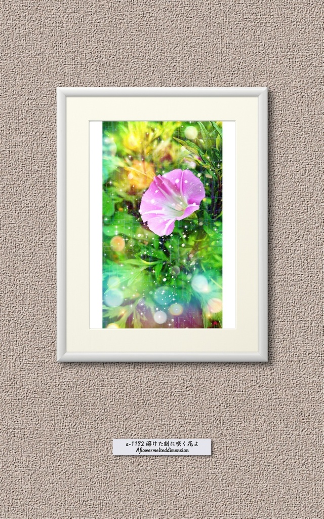 a-1172 溶けた刻に咲く花よ A flower melted dimensionでプリモアート(複製画)作りました。 ☆応援企画商品☆