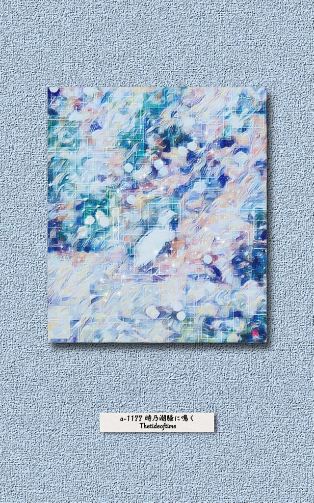 a-1177 時乃潮騒に鳴く The tide of timeでキャンバスアート( F10 (455mm×530mm) )作りました。 ☆応援企画商品☆