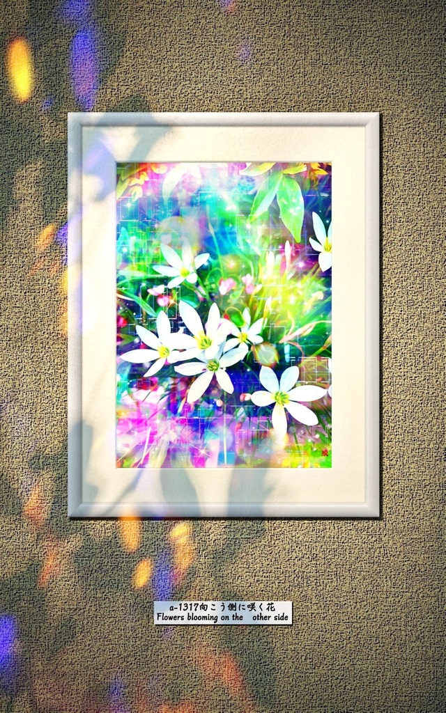 a-1317 向こう側に咲く花 Flowers blooming on the other side プリモアート（複製画）作りました。 ☆応援企画商品☆
