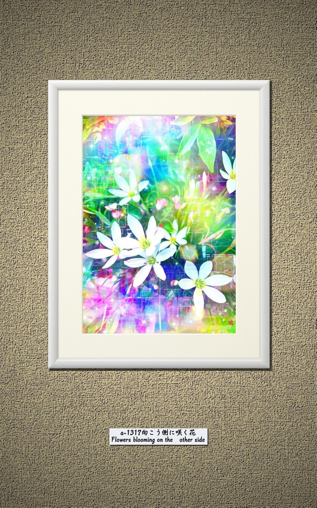 a-1317 向こう側に咲く花 Flowers blooming on the other side プリモアート(複製画)作りました。 ☆応援企画商品☆