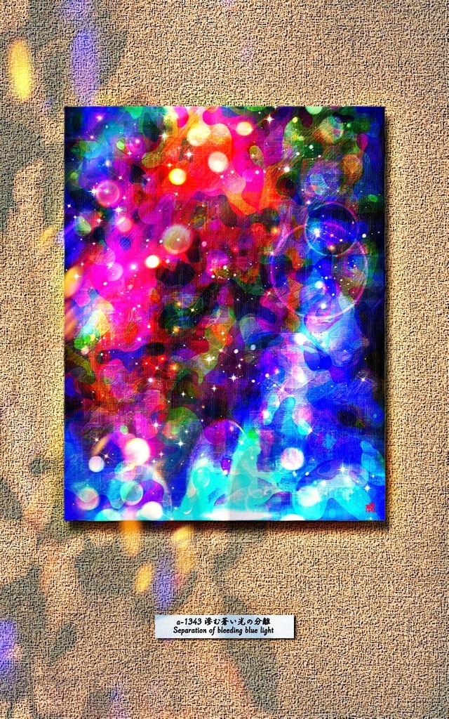 応援企画:a-1343 滲む 蒼い光の分離 Separation of bleeding blue light でキャンバスアート( F6 (318×410mm) )作りました。