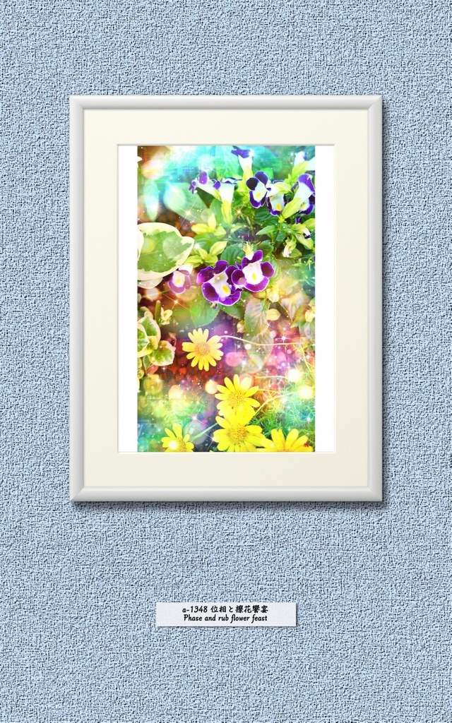 応援企画:a-1348 位相と擦 花饗宴 phase and rub flower feast でプリモアート(複製画) 作りました。