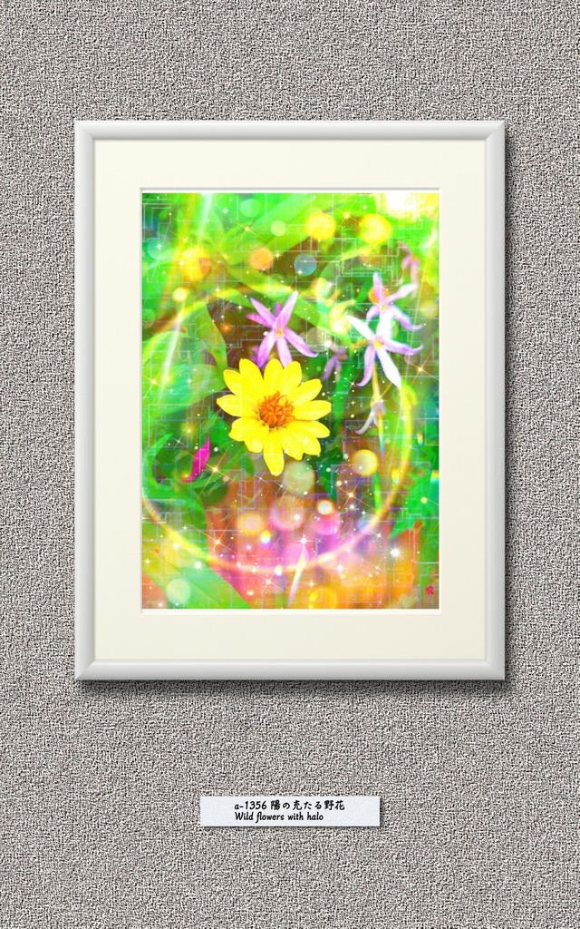 応援企画:a-1356 陽の充たる野花 Wildflowers with halo でプリモアート(複製画) 作りました。