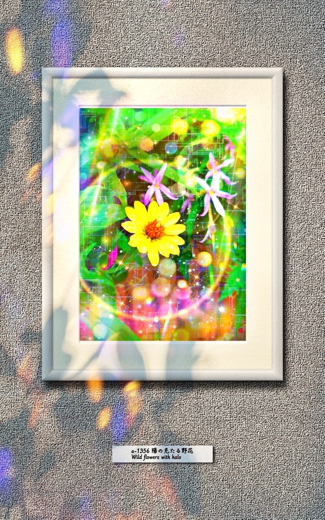 応援企画:a-1356 陽の充たる野花 Wildflowers with halo でプリモアート(複製画) 作りました。