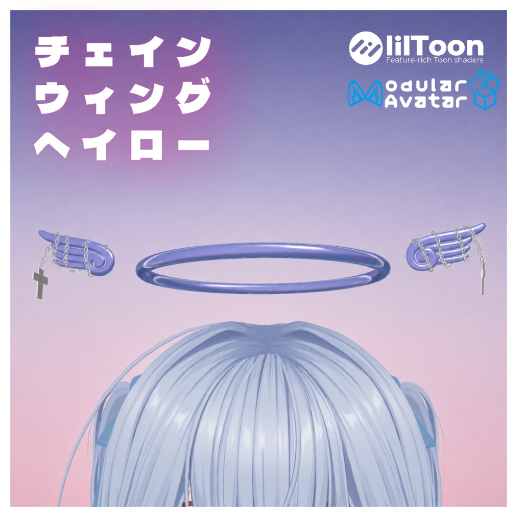 チェインウイングヘイロー
