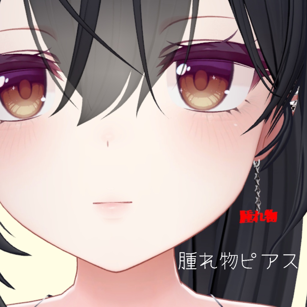 【無料/Free】腫れ物ピアス【MA対応】