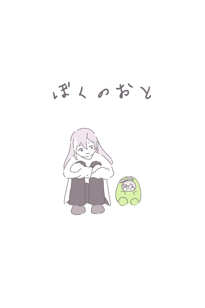 ぼくのおと