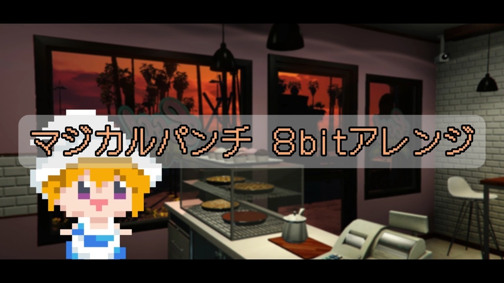 マジカルパンチ８bitアレンジ