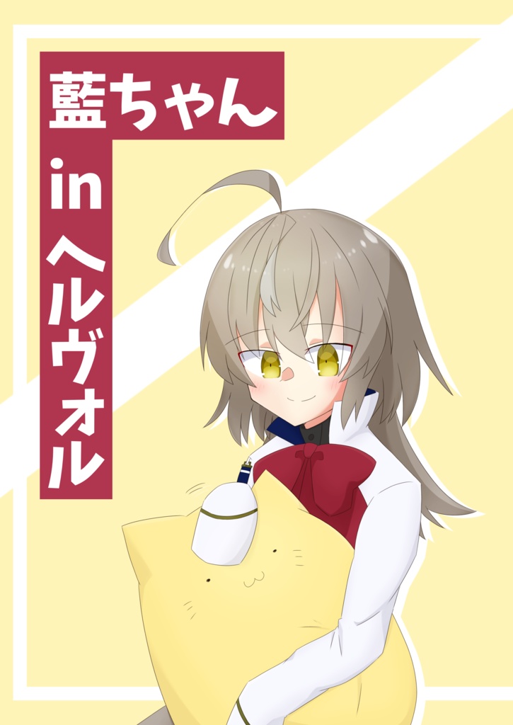 藍ちゃんinヘルヴォル