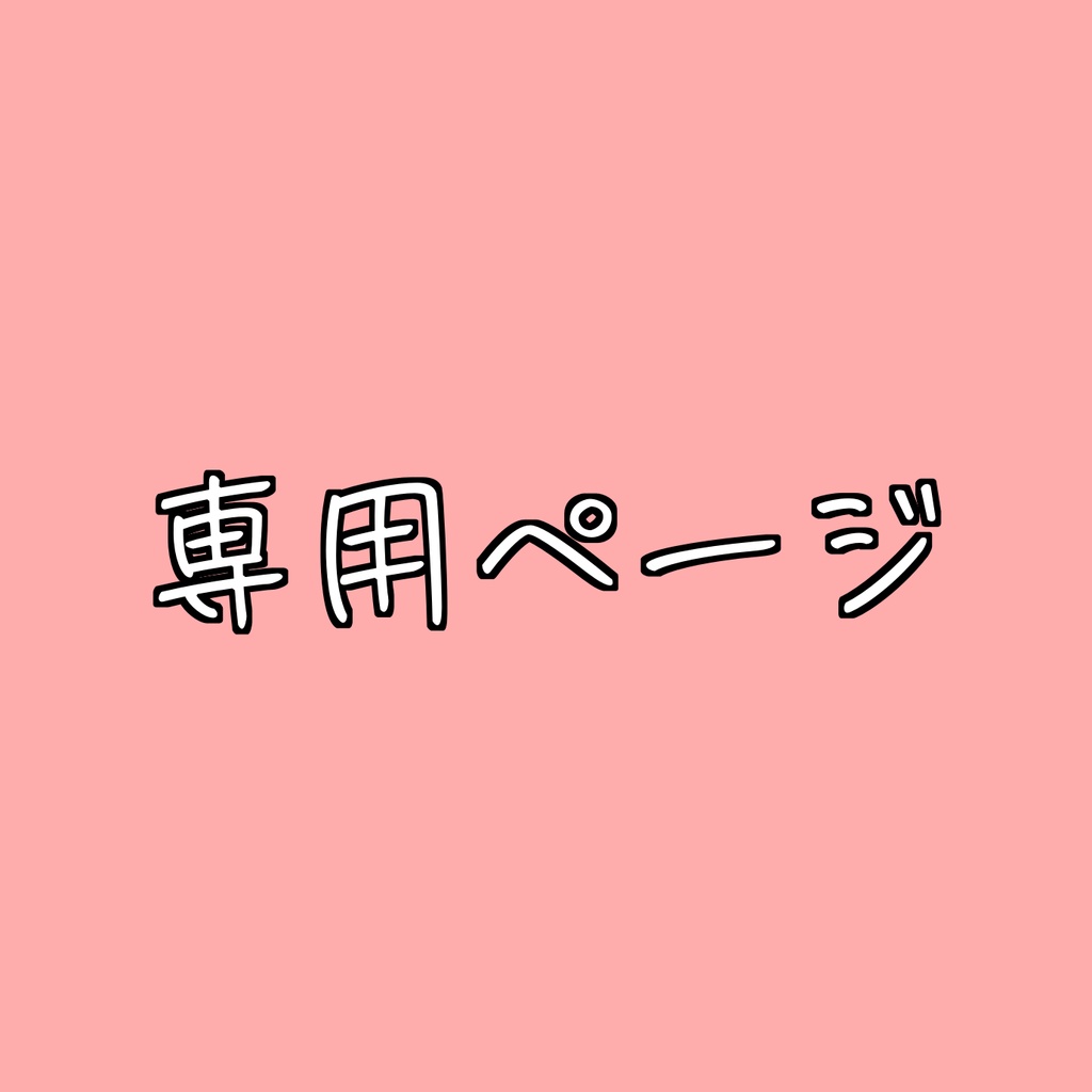 蛋ゴマ様 出品ページ
