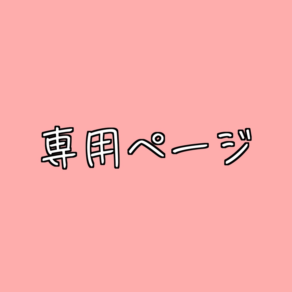 3310様 出品ページ