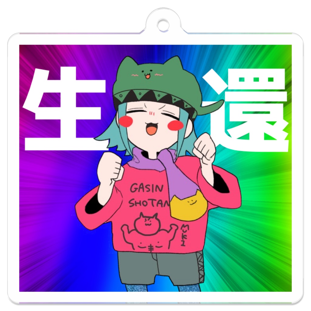 生還ネンちゃん
