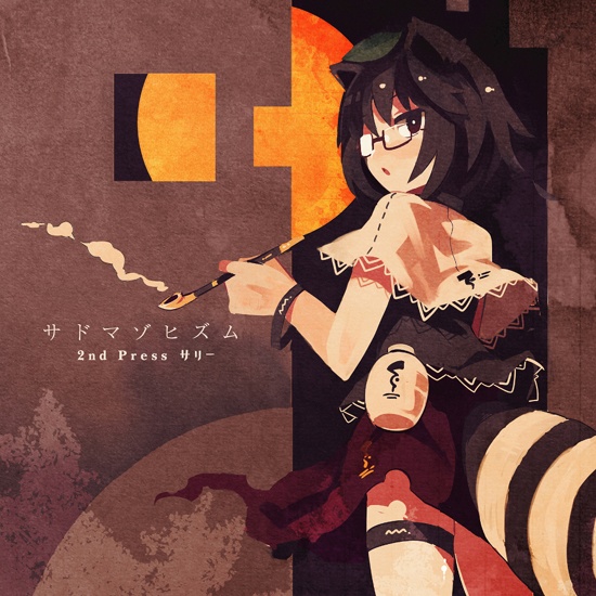 サリー 2nd CD「サドマゾヒズム 2nd Press」