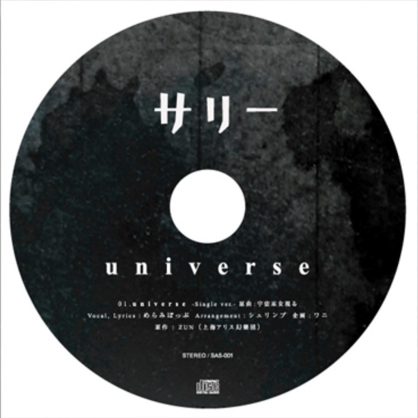 サリー「universe」会場限定CD - ナイフ-Knife-と姉妹サークル