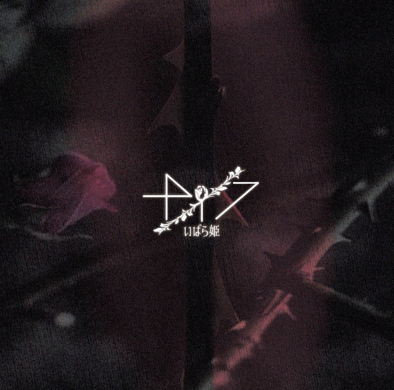 ナイフ-Knife- CD【いばら姫】