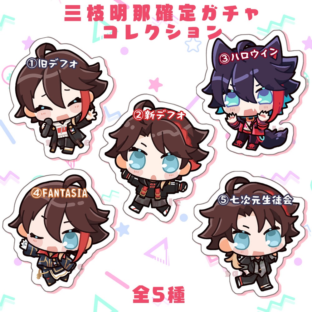 三枝明那限定ガチャコレクション