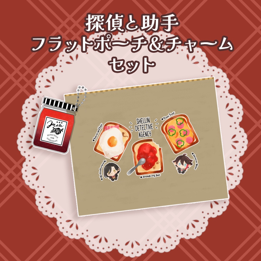 探偵と助手　ポーチセット