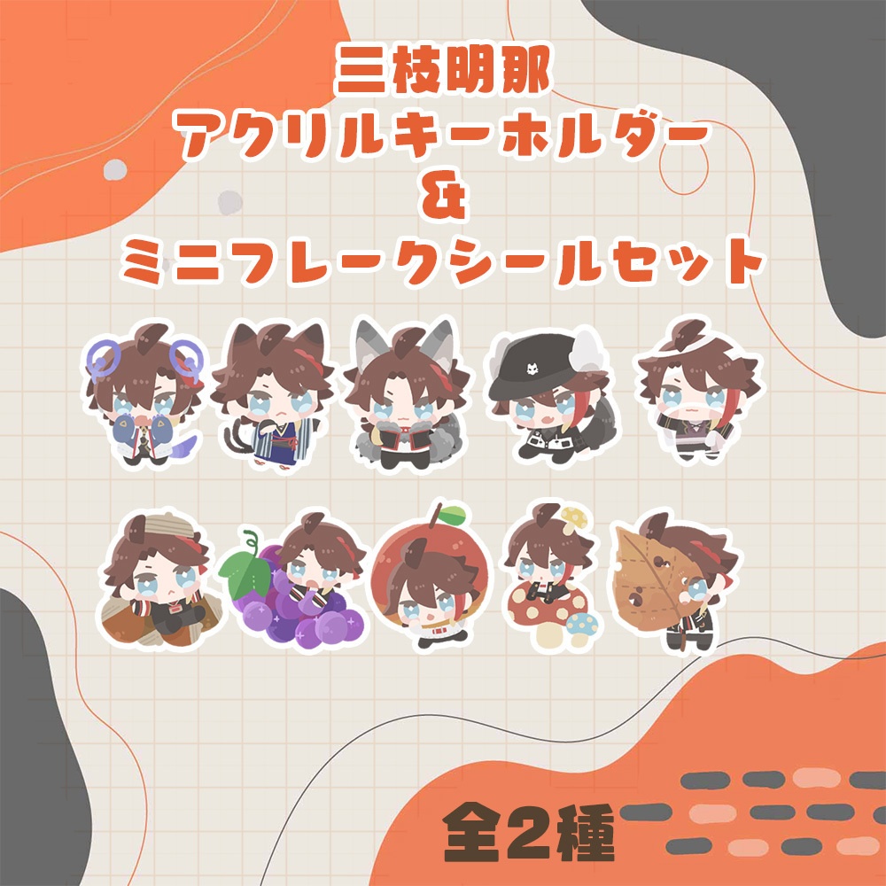 三枝明那アクキー＆ミニフレークシールセット