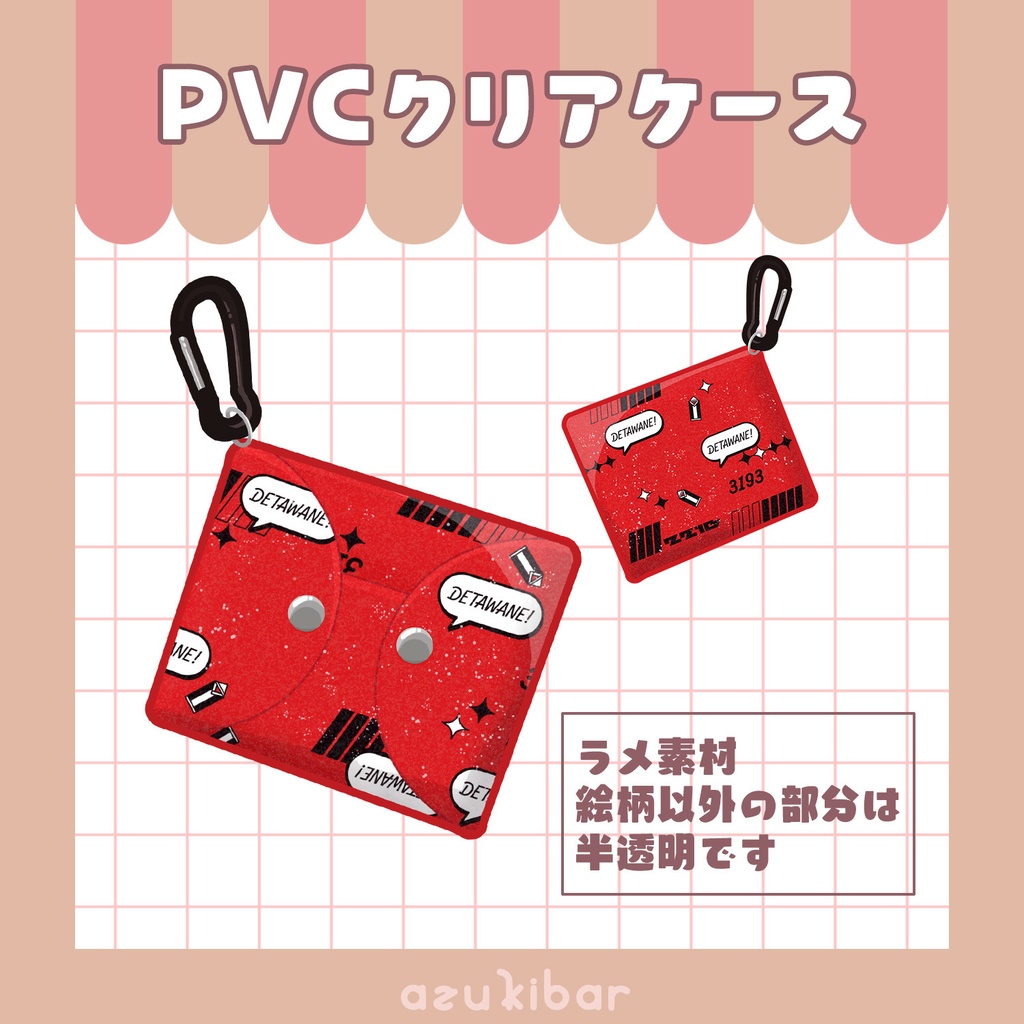 PVCクリアケース