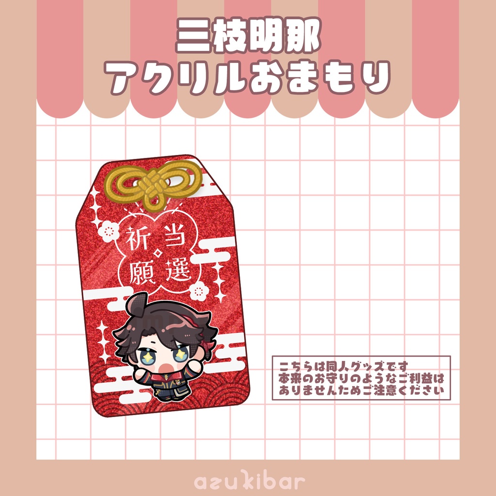 三枝明那　アクリルおまもり