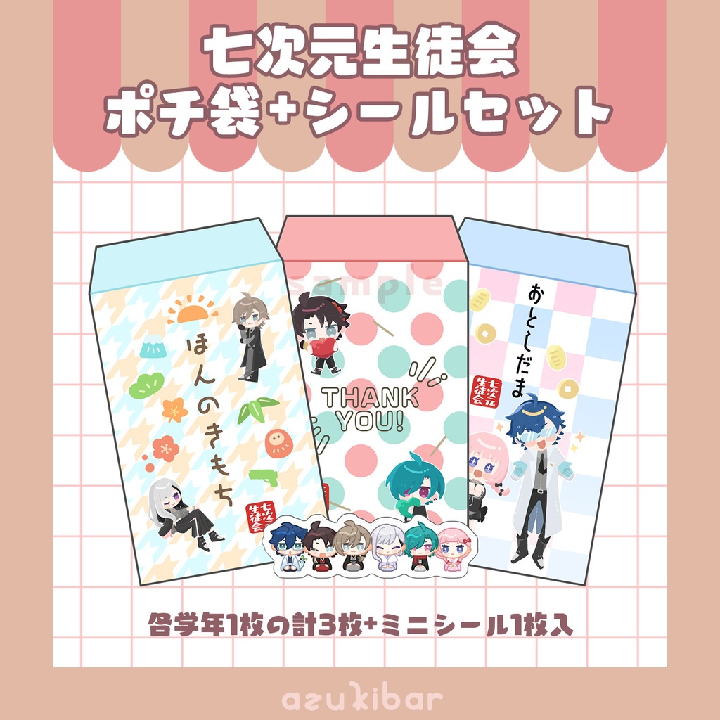 七次元生徒会　ポチ袋セット