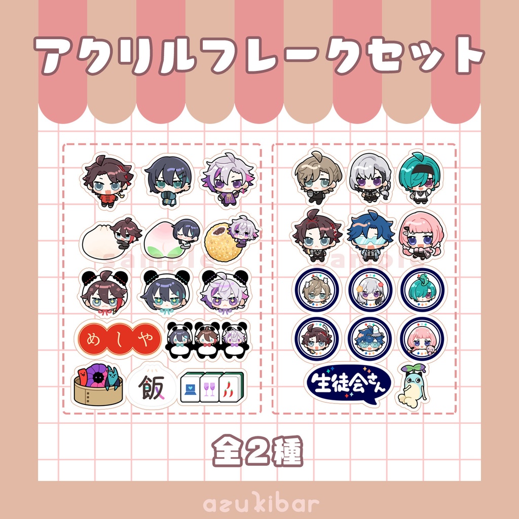 アクリルフレークセット