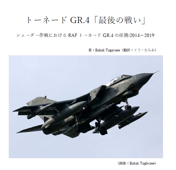 トーネードGR.4「最後の戦い」　～ シェーダー作戦におけるRAF トーネードGR.4 の任務:2014－2019～
