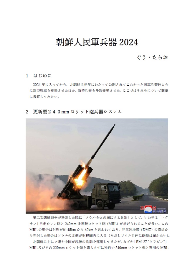 朝鮮人民軍兵器2024