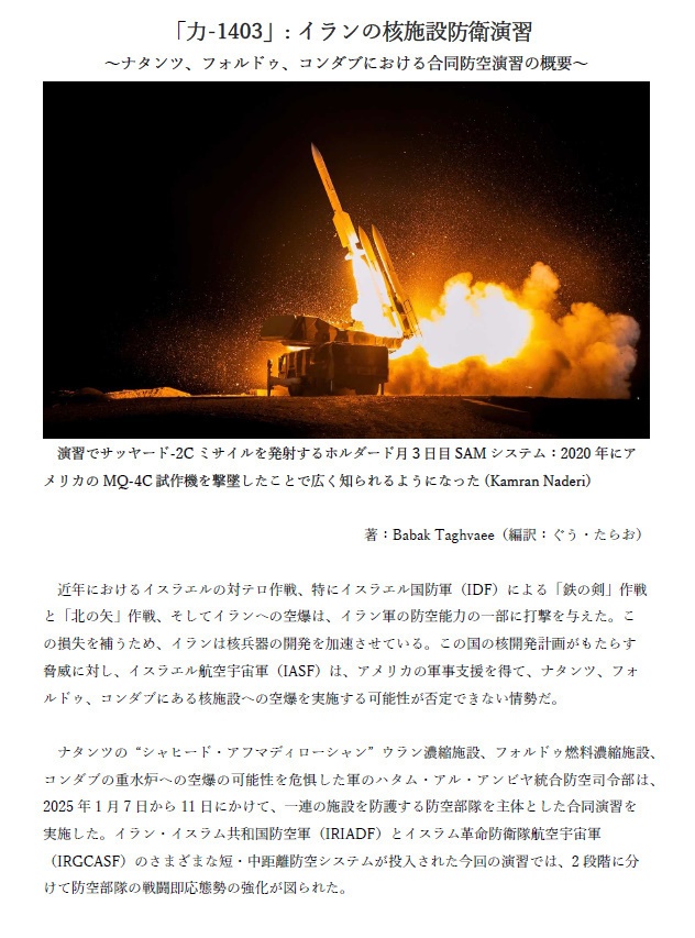 「力-1403」: イランの核施設防衛演習 ～ナタンツ、フォルドゥ、コンダブにおける合同防空演習の概要～