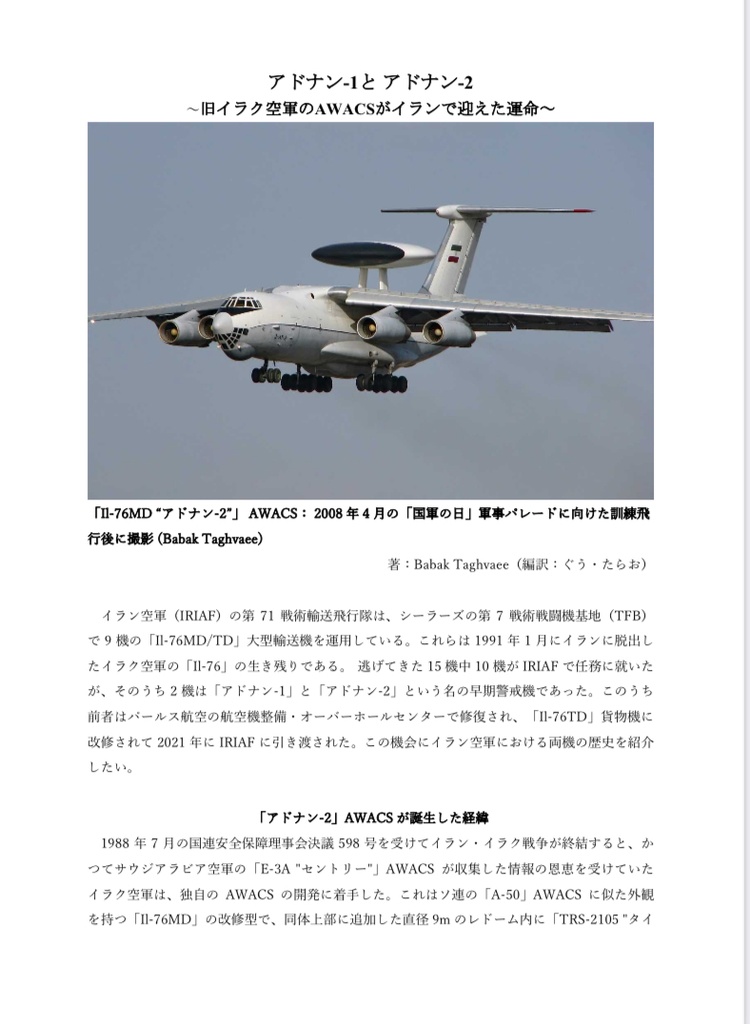 「アドナン-1」と「アドナン-2」 ～旧イラク空軍のAWACSがイランで迎えた運命～