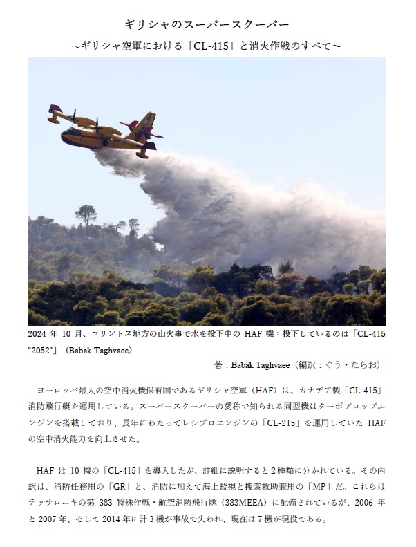 ギリシャのスーパースクーパー ～ギリシャ空軍における「CL-415」と消火作戦のすべて～