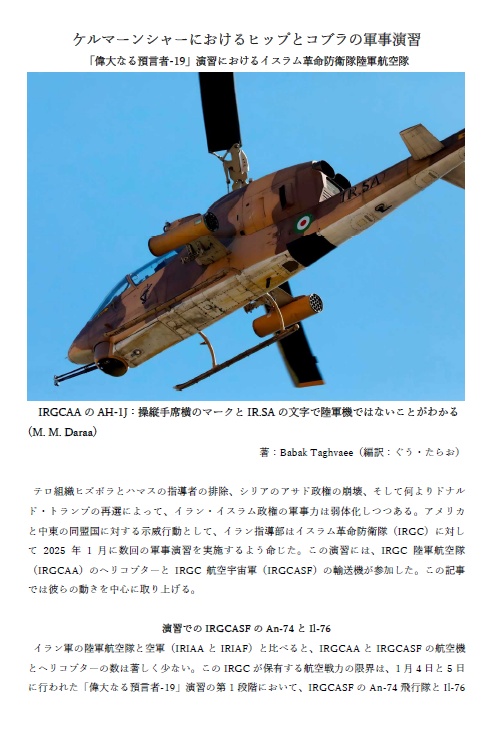 ケルマーンシャーにおけるヒップとコブラの軍事演習 　～「偉大なる預言者-19」演習におけるイスラム革命防衛隊陸軍航空隊～