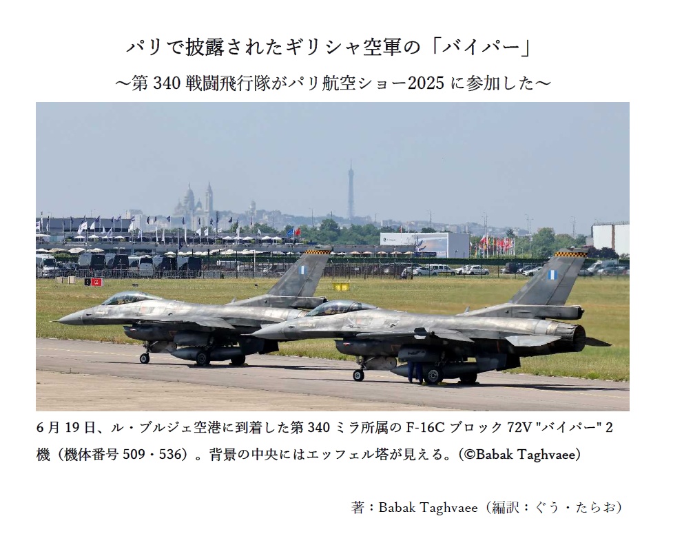 パリ航空ショー2025短編レポート集(翻訳記事)
