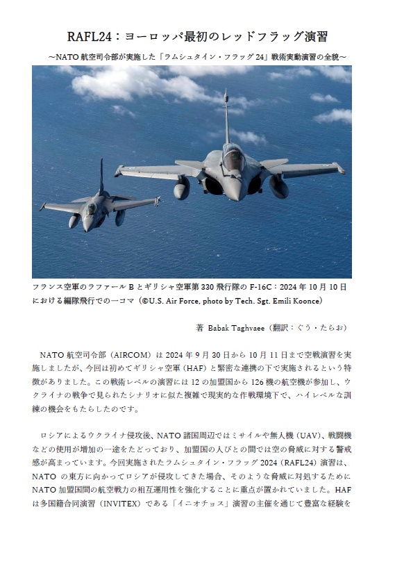 NATO 航空司令部が実施した「ラムシュタイン・フラッグ24」戦術実動演習の全貌