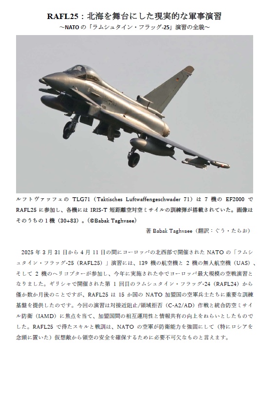 NATO の「ラムシュタイン・フラッグ-25」演習の全貌(翻訳記事)