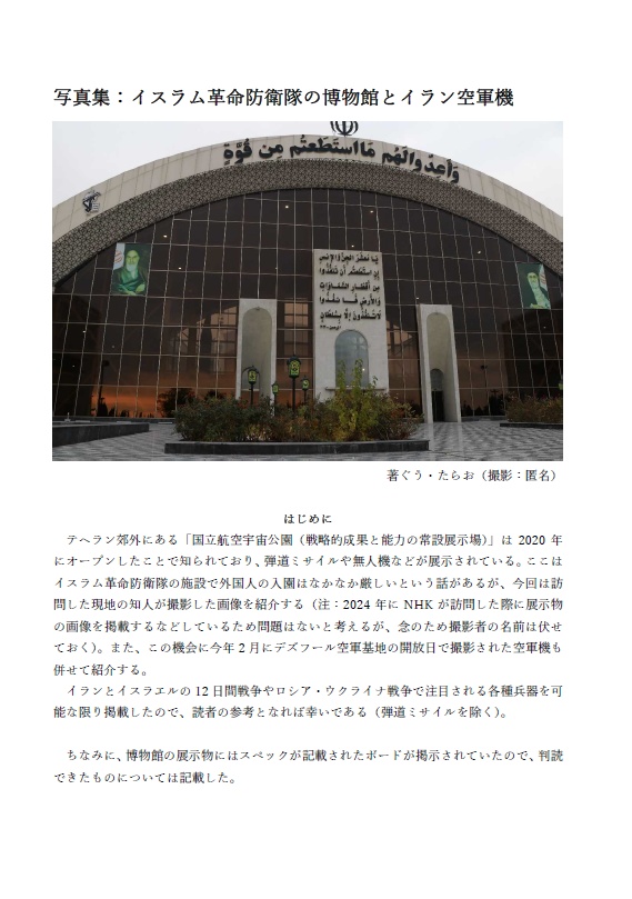 写真集：イスラム革命防衛隊の博物館とイラン空軍機