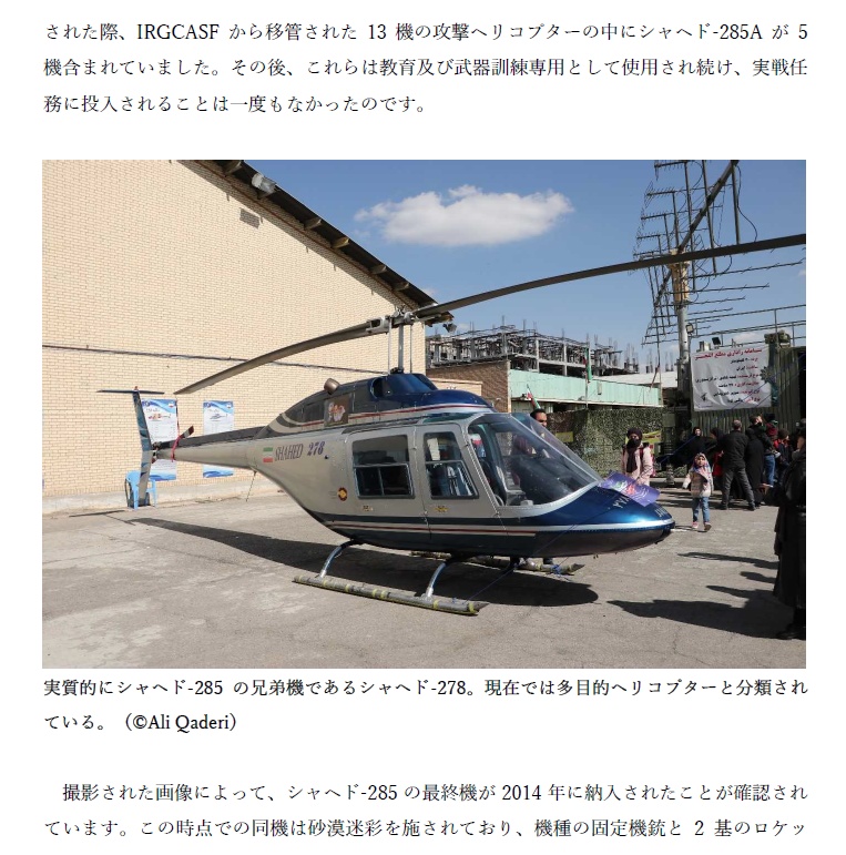 イラン国産の練習/軽攻撃ヘリコプター:シャヘド-285(AH-85A)