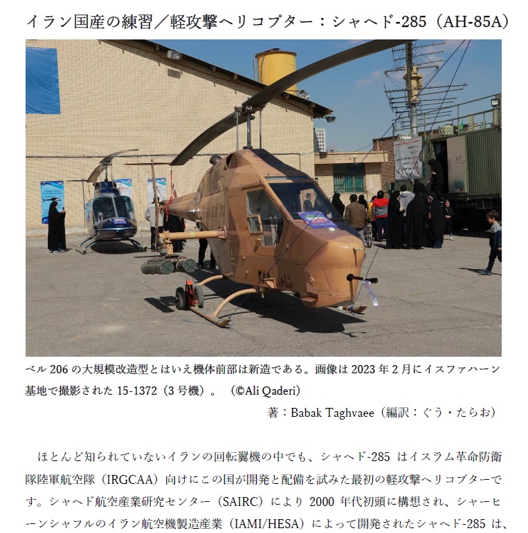 イラン国産の練習/軽攻撃ヘリコプター:シャヘド-285(AH-85A)