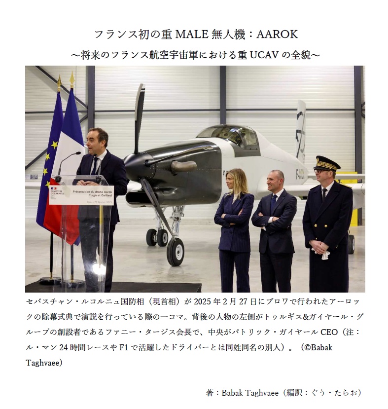 フランス初の重MALE 無人機:AAROK ~将来のフランス航空宇宙軍における重UCAV の全貌~